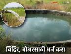 नवीन विहीर, विहीर दुरुस्ती, बोअर खोदणे, शेततळ्यासाठी किती अनुदान मिळते, अशी आहे अर्ज प्रक्रिया  - Marathi News | Latest News Agriculture scheme subsidy for new well, well repair, borehole digging, farm pond see application process | Latest smart-farming News at Lokmat.com
