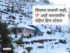 Travel : कमी बजेटमध्ये परदेशाचा फील! भारताचं पहिलं हिल स्टेशन कसं वसलं? एका झोपडीपासून सुरू झालेला रंजक प्रवास - Marathi News | Travel: A foreign feel on a low budget! How was India's first hill station built? An interesting journey that started from a hut | Latest travel Photos at Lokmat.com Travel : कमी बजेटमध्ये परदेशाचा फील! भारताचं पहिलं हिल स्टेशन कसं वसलं? एका झोपडीपासून सुरू झालेला रंजक प्रवास - Marathi News | Travel: A foreign feel on a low budget! How was India's first hill station built? An interesting journey that started from a hut | Latest travel Photos at Lokmat.com
