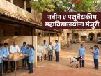राज्यात 'या' चार ठिकाणी होणार खासगी पशुवैद्यकीय महाविद्यालये; केंद्र शासनाची मान्यता आली - Marathi News | Private veterinary colleges to be set up at 'these' four places in the state; Central government approval received | Latest agri-business News at Lokmat.com