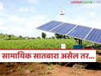 Solar Pump Yojana: सामायिक सातबारा असेल तर सोलर कृषि पंप योजनेचा लाभ मिळू शकतो का? वाचा सविस्तर - Marathi News | Latest news Solar Pump Scheme benefits of the Solar Agricultural Pump Scheme if they hold joint satbara land record | Latest smart-farming News at Lokmat.com