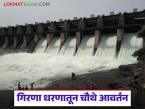 Girna Dam : गिरणा धरणातून बिगर सिंचन वापरासाठी चौथे आवर्तन, वीजपंप बंद ठेवण्याचे आवाहन - Marathi News | Fourth round of non-irrigation use from Girna Dam, appeal to keep electric pumps closed | Latest weather News at Lokmat.com