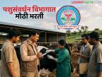 राज्यातील पशुसंवर्धन विभागात 'या' दोन पदांसाठी मोठी भरती; वाचा कधी होणार परीक्षा? - Marathi News | Big recruitment for these two posts in the state's animal husbandry department; Read when will the exam be held? | Latest agri-business News at Lokmat.com