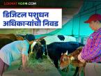आता गावपातळीपासून ते राज्य पातळीपर्यंत डिजिटल पशुधन अभियान अधिकारी, वाचा सविस्तर  - Marathi News | Latest News Now Digital Livestock Mission Officer from village level to state level, read in detail | Latest agri-business News at Lokmat.com