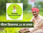 PM Kisan : पीएम किसानचा 23 वा हप्ता हवा असेल तर 'हे' काम लवकर करा, नाहीतर पैसे मिळणार नाहीत! - Marathi News | Latest news PM Kisan Scheme want the 23rd installment of PM Kisan, do this work quickly, otherwise you won't get the money! | Latest farming-ideas News at Lokmat.com
