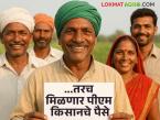 शेतकऱ्यांनो पीएम किसानच्या २१ व्या हप्त्यासाठी 'ह्या' त्रुटींची पूर्तता करा तरच मिळतील पैसे - Marathi News | Farmers will get money only if they complete 'these' mistakes for the 21st installment of PM Kisan | Latest farming-ideas News at Lokmat.com