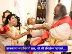सर्वांनी लग्न करणं गरजेचं आहे का? प्राजक्ता माळीचा सवाल, श्री श्री रविशंकर म्हणाले- "माझ्या बाजूला..." - Marathi News | Is it necessary for everyone to get married Prajakta Mali's question Sri Sri Ravi Shankar video viral | Latest filmy Photos at Lokmat.com सर्वांनी लग्न करणं गरजेचं आहे का? प्राजक्ता माळीचा सवाल, श्री श्री रविशंकर म्हणाले- "माझ्या बाजूला..." - Marathi News | Is it necessary for everyone to get married Prajakta Mali's question Sri Sri Ravi Shankar video viral | Latest filmy Photos at Lokmat.com