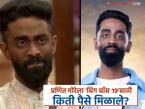 Bigg Boss 19: 'बिग बॉस हिंदी'कडून मराठमोळ्या प्रणित मोरेवर अन्याय? शोसाठी मिळालं सगळ्यांपेक्षा कमी मानधन - Marathi News | Bigg Boss 19 comedian pranit more gets less fees than other contestant in show | Latest filmy Photos at Lokmat.com Bigg Boss 19: 'बिग बॉस हिंदी'कडून मराठमोळ्या प्रणित मोरेवर अन्याय? शोसाठी मिळालं सगळ्यांपेक्षा कमी मानधन - Marathi News | Bigg Boss 19 comedian pranit more gets less fees than other contestant in show | Latest filmy Photos at Lokmat.com