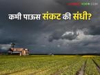 यंदाचा कमी पावसाचा अंदाज शेतकऱ्यांसाठी संकट की संधी? वाचा काय सांगताहेत तज्ञ - Marathi News | Is this year's low rainfall forecast a crisis or an opportunity for farmers? Read what experts are saying | Latest weather News at Lokmat.com