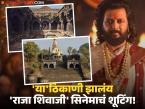 'राजा शिवाजी' सिनेमाचं शूटिंग कुठे झालं माहितीये का? अगदी जवळच आहेत ही ठिकाणे; तुम्हीही देऊ शकता भेट - Marathi News | raja shivaji movie shooting locations know about all information starring riteish deshmukh | Latest filmy Photos at Lokmat.com 'राजा शिवाजी' सिनेमाचं शूटिंग कुठे झालं माहितीये का? अगदी जवळच आहेत ही ठिकाणे; तुम्हीही देऊ शकता भेट - Marathi News | raja shivaji movie shooting locations know about all information starring riteish deshmukh | Latest filmy Photos at Lokmat.com