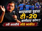 Ravi Shastri: 'हा' खेळाडू असेल भारताचा आगामी टी-२० कर्णधार, रवी शास्त्रींची मोठी भविष्यवाणी! - Marathi News | Ravi Shastri's big prediction, 'this' player will be India's next T20 captain! | Latest cricket Photos at Lokmat.com Ravi Shastri: 'हा' खेळाडू असेल भारताचा आगामी टी-२० कर्णधार, रवी शास्त्रींची मोठी भविष्यवाणी! - Marathi News | Ravi Shastri's big prediction, 'this' player will be India's next T20 captain! | Latest cricket Photos at Lokmat.com