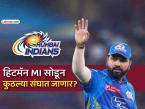 IPL 2026: रोहित शर्मा अखेर 'मुंबई इंडियन्स' सोडणार? एका व्हायरल पोस्टमुळे चर्चांना उधाण - Marathi News | IPL 2026 Will Rohit Sharma finally leave Mumbai Indians viral post sparks discussions MI hitman | Latest cricket Photos at Lokmat.com IPL 2026: रोहित शर्मा अखेर 'मुंबई इंडियन्स' सोडणार? एका व्हायरल पोस्टमुळे चर्चांना उधाण - Marathi News | IPL 2026 Will Rohit Sharma finally leave Mumbai Indians viral post sparks discussions MI hitman | Latest cricket Photos at Lokmat.com