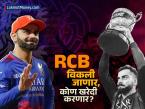 Royal Challengers Bengaluru: टीम RCB विकली जाणार, कोण खरेदी करणार? २०२६ च्या लिलावापूर्वी मोठा निर्णय - Marathi News | ipl and wpl Team royal challengers Bengaluru will be sold who will buy it Big decision before 2026 auction Adar Poonawalla on top | Latest business Photos at Lokmat.com