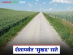 Matoshree Panand Road Yojana : मातोश्री ग्रामसमृद्धी पाणंद रस्ते योजना; शेतापर्यंत मिळणार 'सुखद' रस्ते वाचा सविस्तर - Marathi News | latest news Matoshree Panand Road Yojana: Matoshree Gram Samriddhi Panand Road Yojana; 'Pleasant' roads will be available up to the farm Read in detail | Latest smart-farming News at Lokmat.com