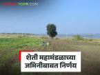 शेती महामंडळाच्या जमिनीबाबत राज्य सरकारचा निर्णय; आतापर्यंत जमीन मोफत वाटली, पण आता..  - Marathi News | Latest News maharashtra State government's decision regarding agricultural corporation land | Latest farming-ideas News at Lokmat.com