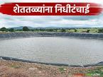 यंदा शेततळ्याच्या निधीतील एकही रुपया खर्च केलेला नाही, सरकारनेच दिली कबुली  - Marathi News | Latest News Shettale Yojana Zero percent funds distributed for the individual farm pond scheme. | Latest farming-ideas News at Lokmat.com