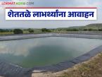 शेततळे योजनेच्या लाभार्थ्यांना कागदपत्रे अपलोड करण्याचे आवाहन, वाचा सविस्तर  - Marathi News | Latest News Appeal to beneficiaries of Shettale scheme to upload documents, read in detail | Latest farming-ideas News at Lokmat.com