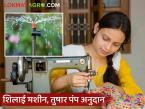 शिलाई मशीन, तुषार सिंचन, मोटार पंप आणि ताडपत्रीसाठी अर्ज करण्याचे आवाहन  - Marathi News | latest News Call for applications for sewing machines, frost irrigation, motor pumps and tarpaulins | Latest farming-ideas News at Lokmat.com