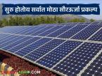 आशियातील सर्वात मोठा सौरऊर्जा प्रकल्प महाराष्ट्रात; शेतीसाठी होणार आता अखंडीत वीजपुरवठा - Marathi News | Asia's largest solar power project in Maharashtra; Now there will be uninterrupted power supply for agriculture | Latest farming-ideas News at Lokmat.com
