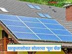 Solar Scheme : प्रधानमंत्री घरकुल लाभार्थ्यांना सोलर ऊर्जेचा 'पुश बॅक'; इतक्या हजार रुपयांचे मिळणार अनुदान वाचा सविस्तर - Marathi News | latest news Solar Scheme: 'Push back' of solar energy to Pradhan Mantri Gharkul beneficiaries; Grant worth this much, read in detail | Latest farming-ideas News at Lokmat.com