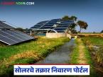 Solar Pump Scheme : घरबसल्या करा सोलर योजनेसंदर्भात तक्रार, अशी आहे तक्रार नोंदविण्याची प्रक्रिया - Marathi News | Latest News Solar Pump yojana Now online portal to complain about solar pump scheme | Latest farming-ideas News at Lokmat.com