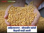 Soyabean Center List : अहिल्यानगर जिल्ह्यातील सोयाबीन खरेदी केंद्रांची यादी आली, इथे पहा संपूर्ण लिस्ट  - Marathi News | Latest news List of soybean procurement centers in Ahilyanagar district has been released, see complete list here | Latest market-yard News at Lokmat.com