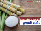 राज्यात ऊस गाळप व साखर उत्पादनात यंदा 'हे' दोन जिल्हे अव्वल; वाचा सविस्तर आकडेवारी - Marathi News | These two districts top the state in sugarcane crushing and sugar production this year; Read detailed statistics | Latest farming-ideas News at Lokmat.com