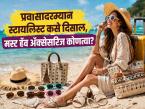 Summer Vacation 2026: ट्रॅव्हलिंगदरम्यान दिसायचंय स्टायलिस्ट आणि राहायचंय कम्फर्टेबल? पॅकिंग करताना 'या' ५ मस्ट हॅव अॅक्सेसरिज विसरू नका - Marathi News | Summer Vacation 2026 Want to look stylish and stay comfortable while traveling Dont forget these 5 must have accessories while packing | Latest fashion Photos at Lokmat.com Summer Vacation 2026: ट्रॅव्हलिंगदरम्यान दिसायचंय स्टायलिस्ट आणि राहायचंय कम्फर्टेबल? पॅकिंग करताना 'या' ५ मस्ट हॅव अॅक्सेसरिज विसरू नका - Marathi News | Summer Vacation 2026 Want to look stylish and stay comfortable while traveling Dont forget these 5 must have accessories while packing | Latest fashion Photos at Lokmat.com