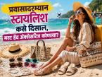 Summer Vacation 2026: ट्रॅव्हलिंगदरम्यान दिसायचंय स्टायलिश आणि राहायचंय कम्फर्टेबल? पॅकिंग करताना 'या' ५ मस्ट हॅव अॅक्सेसरिज विसरू नका - Marathi News | Summer Vacation 2026 Want to look stylish and stay comfortable while traveling Dont forget these 5 must have accessories while packing | Latest fashion Photos at Lokmat.com Summer Vacation 2026: ट्रॅव्हलिंगदरम्यान दिसायचंय स्टायलिश आणि राहायचंय कम्फर्टेबल? पॅकिंग करताना 'या' ५ मस्ट हॅव अॅक्सेसरिज विसरू नका - Marathi News | Summer Vacation 2026 Want to look stylish and stay comfortable while traveling Dont forget these 5 must have accessories while packing | Latest fashion Photos at Lokmat.com