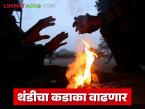 तापमान अजून कमी होणार; राज्यातील 'या' जिल्ह्यांना बसणार थंडीच्या लाटेचा फटका - Marathi News | Temperatures will drop further; 'These' districts of the state will be hit by the cold wave | Latest weather News at Lokmat.com