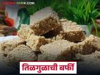 मकर संक्रातीला बनवा आरोग्य आणि चवीला उत्तम असलेली तिळगुळ बर्फी, अशी आहे रेसिपी - Marathi News | Latest News makar sankrati 2026 Make healthy Tilgul Barfi for Makar Sankranti, here is the recipe, | Latest farming-ideas News at Lokmat.com