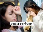 प्रवासात गाडी लागण्याचा त्रास, मळमळते-उलट्या होतात? ६ उपाय- गोळी न घेता करा प्रवास आनंदात - Marathi News | Do you suffer from motion sickness, nausea and vomiting while traveling? 6 solutions - Enjoy your trip without taking pills | Latest sakhi Photos at Lokmat.com प्रवासात गाडी लागण्याचा त्रास, मळमळते-उलट्या होतात? ६ उपाय- गोळी न घेता करा प्रवास आनंदात - Marathi News | Do you suffer from motion sickness, nausea and vomiting while traveling? 6 solutions - Enjoy your trip without taking pills | Latest sakhi Photos at Lokmat.com
