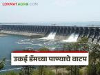 Ukai Dam : उकाई धरणातून 107 गावांना पाच टीएमसी पाणी मिळणार, अशी आहे गावांची यादी  - Marathi News | 107 villages will get five TMC water from Ukai Dam, here is the list of villages | Latest weather News at Lokmat.com