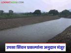 राज्यातील 'या' आठ सहकारी उपसा जलसिंचन संस्थाना २५ टक्के अनुदान मिळणार; वाचा सविस्तर - Marathi News | 25 percent subsidy approved for these eight cooperative lift irrigation institutions in the state; Read in detail | Latest farming-ideas News at Lokmat.com
