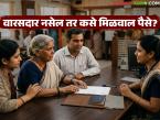 वारसदार नाही व मृत्युपत्रही नाही; मग कसे मिळवाल बँकेतील ठेवीचे पैसे? वाचा सविस्तर प्रक्रिया - Marathi News | There is no heir and no will; then how will you get the money deposited in the bank? Read the detailed process | Latest farming-ideas News at Lokmat.com