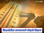 Vidarbha Heatwave Alert : दिवसच नाही तर रात्रीही तापल्या; विदर्भात 'हॉट नाईट'चा धोका - Marathi News | latest news Vidarbha Heatwave Alert: Not only the day but also the night is hot; Risk of 'hot night' in Vidarbha | Latest weather News at Lokmat.com
