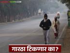 Maharashtra Weather Update : महाराष्ट्रात गारठा टिकणार का? काय आहे हवामान विभागाचा अंदाज वाचा सविस्तर - Marathi News | latest news Maharashtra Weather Update: Will the cold weather persist in Maharashtra? Read the Meteorological Department's forecast in detail. | Latest weather News at Lokmat.com
