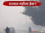 Maharashtra Weather Update : राज्यात थंडीला ब्रेक? पुढील चार दिवसांत तापमानात मोठा बदल वाचा सविस्तर - Marathi News | latest news Maharashtra Weather Update: Break from cold in the state? Big change in temperature in the next four days Read in detail | Latest weather News at Lokmat.com