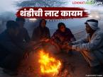 Maharashtra Weather Update : राज्यात थंडीची लाट कायम! 'या' भागात हुडहुडी भरणार वाचा सविस्तर - Marathi News | latest news Maharashtra Weather Update: Cold wave continues in the state! 'These' areas will be covered in thick fog, read in detail | Latest weather News at Lokmat.com