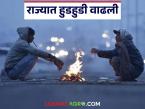 Cold Weather : राज्यात हुडहुडी वाढली; धुक्याची चादर अन् गारठ्याचा जोर वाढला - Marathi News | latest news Cold Weather: The state has experienced increased fog and cold weather. | Latest weather News at Lokmat.com