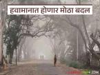 Maharashtra Weather Alert : हवामानात होणार मोठा बदल; कुठे पाऊस, कुठे थंडी? वाचा सविस्तर - Marathi News | latest news Maharashtra Weather Alert: There will be a big change in the weather; Where will it rain, where will it be cold? Read in detail | Latest weather News at Lokmat.com