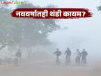 Maharashtra Weather Update : उत्तरेत शीतलहरींचा ऑरेंज अलर्ट; महाराष्ट्रात कसे असेल हवामान? वाचा सविस्तर - Marathi News | latest news Maharashtra Weather Update: Orange alert for cold wave in the north; What will the weather be like in Maharashtra? Read in detail | Latest weather News at Lokmat.com