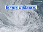 Maharashtra Weather Update : हवामान बदलतेय; 'हिटवाह' चक्रीवादळाचा काय होईल परिणाम? वाचा सविस्तर - Marathi News | latest news Maharashtra Weather Update: The weather is changing; Read in detail what will be the impact of the 'Hitvaah' cyclone | Latest weather News at Lokmat.com