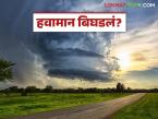 Maharashtra Weather Update : IMD अलर्ट! राज्यात अवकाळी पाऊस, थंडीची लाट आणि दाट धुके वाचा सविस्तर - Marathi News | latest news Maharashtra Weather Update: IMD Alert! Unseasonal rain, cold wave and dense fog in the state Read in detail | Latest weather News at Lokmat.com