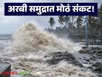 Maharashtra Weather Alert : अरबी समुद्रातून धडकणारं 'हे' संकट महाराष्ट्राला झोडपणार; पाहा तुमच्या जिल्ह्याची स्थिती - Marathi News | latest news Maharashtra Weather Alert: 'This' disaster coming from the Arabian Sea will hit Maharashtra; See the condition of your district | Latest weather News at Lokmat.com