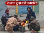 Maharashtra Weather Update : थंडी ओसरली की परत येणार? काय आहे हवामानाचा अंदाज जाणून घ्या सविस्तर - Marathi News | latest news Maharashtra Weather Update: Will the cold weather return once it subsides? Know the weather forecast in detail. | Latest weather News at Lokmat.com