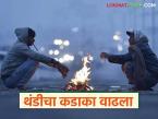 Cold Wave in Maharashtra : थंडीचा कडाका वाढला; IMD ने काय दिलाय इशारा वाचा सविस्तर - Marathi News | latest news Cold Wave in Maharashtra: The severity of the cold has increased; Read the warning given by IMD in detail | Latest weather News at Lokmat.com
