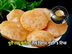 कमी तेल पिणाऱ्या टमटमीत पुऱ्या करण्याच्या ५ ट्रिक्स; चेंडूसारखी टम्म फुगेल पूरी - Marathi News | 5 Tricks to make fluffy, low-oil puris : How To Make Puri Less Oily Or fluffy | Latest sakhi Photos at Lokmat.com कमी तेल पिणाऱ्या टमटमीत पुऱ्या करण्याच्या ५ ट्रिक्स; चेंडूसारखी टम्म फुगेल पूरी - Marathi News | 5 Tricks to make fluffy, low-oil puris : How To Make Puri Less Oily Or fluffy | Latest sakhi Photos at Lokmat.com