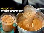 अमृततुल्य चहा करण्याच्या १० पारंपारीक ट्रिक्स; विकतसारखा फक्कड, जाडसर चहा घरीच बनेल - Marathi News | 10 Traditional Ways To Make Amrittulya Tea : Amrittulya Chai Step By Step Making 10Tips | Latest sakhi Photos at Lokmat.com अमृततुल्य चहा करण्याच्या १० पारंपारीक ट्रिक्स; विकतसारखा फक्कड, जाडसर चहा घरीच बनेल - Marathi News | 10 Traditional Ways To Make Amrittulya Tea : Amrittulya Chai Step By Step Making 10Tips | Latest sakhi Photos at Lokmat.com