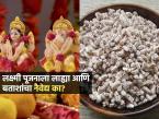 Laxmi Pujan : लक्ष्मी पूजनाला लाह्या आणि बत्ताश्यांचा नैवेद्य का दाखवतात? ५ कारणं- प्रसाद न चुकता खा - Marathi News | Laxmi Pujan : Laxmi Pujanala Salichya Laya Battashe ka Khatat Why People Eat a Salichya Laya Battashe On Laxmi Pujan | Latest sakhi Photos at Lokmat.com Laxmi Pujan : लक्ष्मी पूजनाला लाह्या आणि बत्ताश्यांचा नैवेद्य का दाखवतात? ५ कारणं- प्रसाद न चुकता खा - Marathi News | Laxmi Pujan : Laxmi Pujanala Salichya Laya Battashe ka Khatat Why People Eat a Salichya Laya Battashe On Laxmi Pujan | Latest sakhi Photos at Lokmat.com