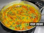 हॉटेलसारखा खमंग, चमचमीत डाळ तडका घरीच करा; ८ टिप्स,रोजच्या वरणाला येईल भन्नाट चव - Marathi News | How To Make Dal Takda at Home : Hotel Style Dal Tadka Recipe Dal Tadka Making Steps | Latest sakhi Photos at Lokmat.com हॉटेलसारखा खमंग, चमचमीत डाळ तडका घरीच करा; ८ टिप्स,रोजच्या वरणाला येईल भन्नाट चव - Marathi News | How To Make Dal Takda at Home : Hotel Style Dal Tadka Recipe Dal Tadka Making Steps | Latest sakhi Photos at Lokmat.com